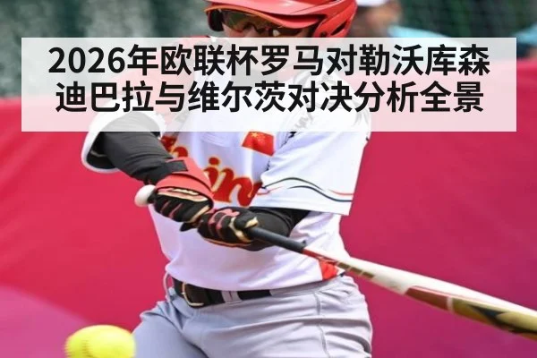 2026年欧联杯罗马对勒沃库森 迪巴拉与维尔茨对决分析全景